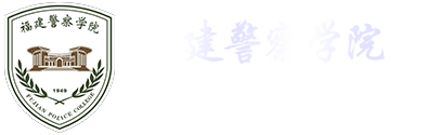 福建警察学院