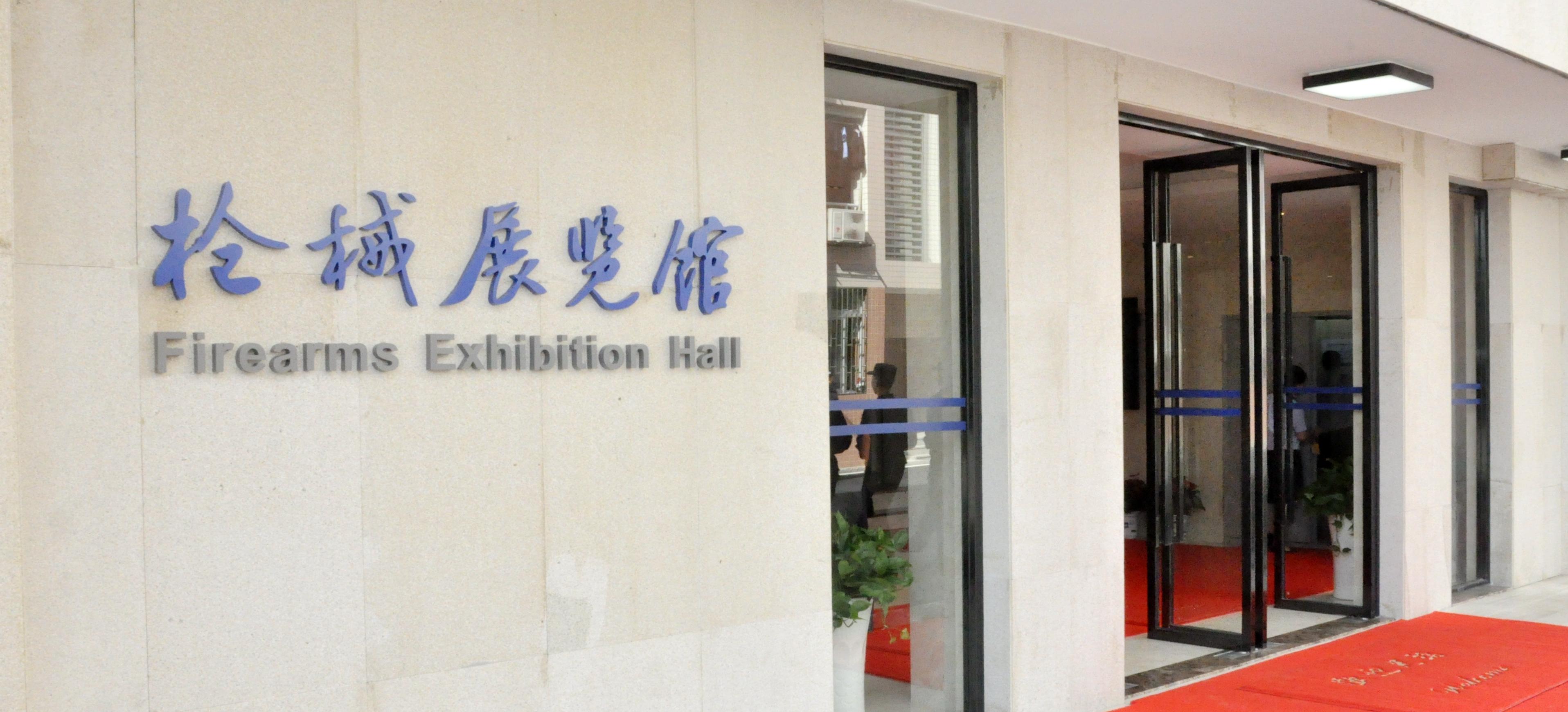 枪械展览馆.jpeg