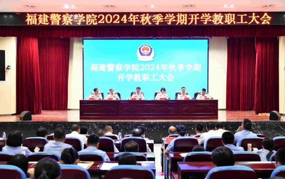 我院召开2024年秋季学期开学教职工大会