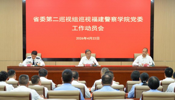 省委第二巡视组巡视福建警察学院党委工作动员会召开