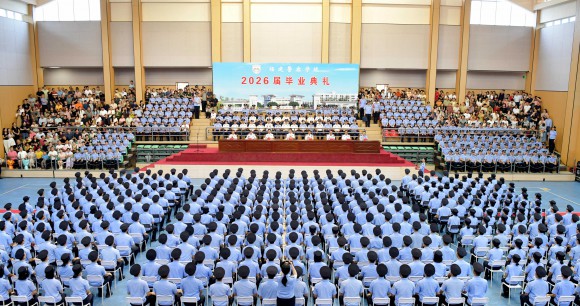 我院举行2026届学生毕业典礼