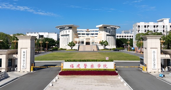 福建警察学院2026年普通高考招生简章